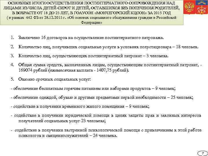  ОСНОВНЫЕ ИТОГИ ОСУЩЕСТВЛЕНИЯ ПОСТИНТЕРНАТНОГО СОПРОВОЖДЕНИЯ НАД ЛИЦАМИ ИЗ ЧИСЛА ДЕТЕЙ-СИРОТ И ДЕТЕЙ, ОСТАВШИХСЯ