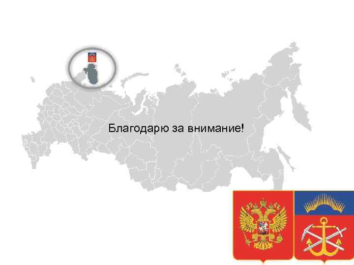 Благодарю за внимание! 