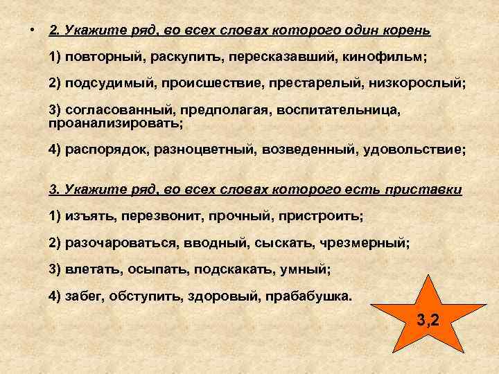  • 2. Укажите ряд, во всех словах которого один корень  1) повторный,