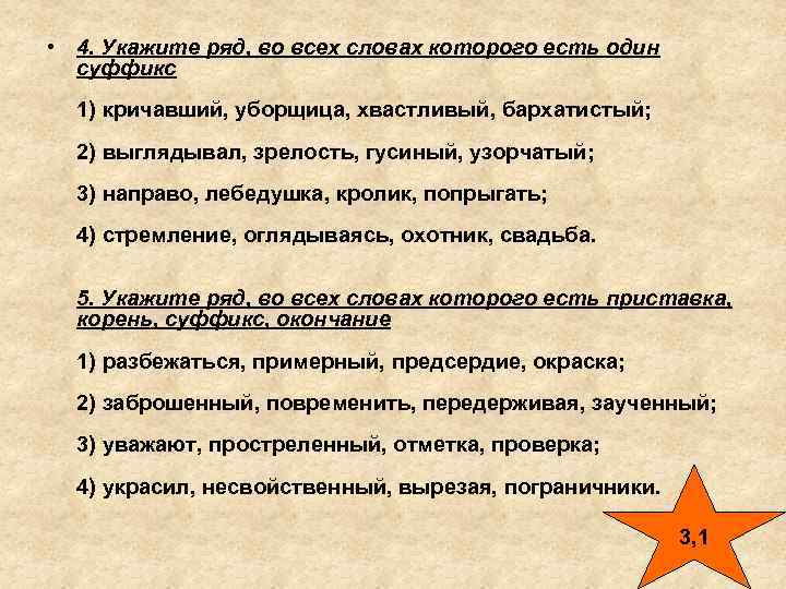  • 4. Укажите ряд, во всех словах которого есть один  суффикс 