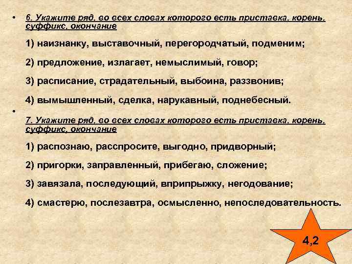  •  6. Укажите ряд, во всех словах которого есть приставка, корень, 