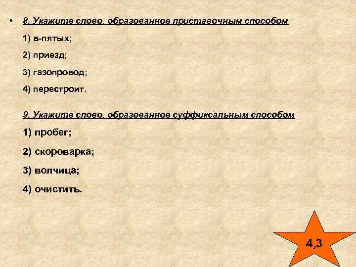 Какое слово образованное приставочным способом