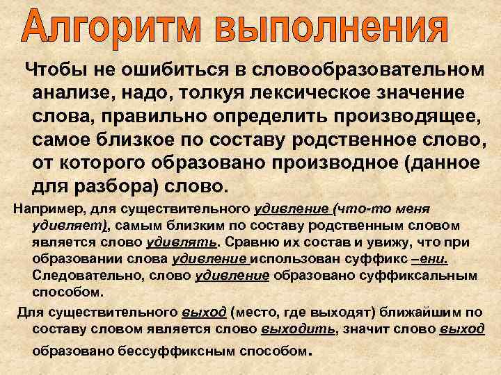  Чтобы не ошибиться в словообразовательном анализе, надо, толкуя лексическое значение слова, правильно определить