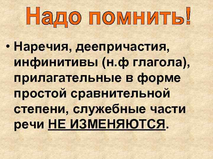  • Наречия, деепричастия, инфинитивы (н. ф глагола), прилагательные в форме  простой сравнительной