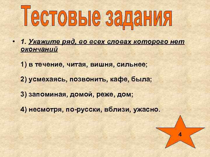  • 1. Укажите ряд, во всех словах которого нет  окончаний  1)