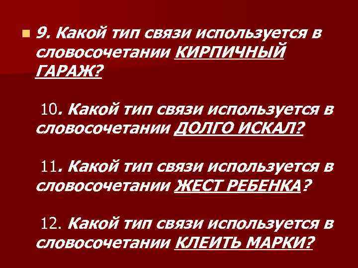 n 9. Какой тип связи используется в словосочетании КИРПИЧНЫЙ ГАРАЖ? 10. Какой тип связи n 9. Какой тип связи используется в словосочетании КИРПИЧНЫЙ ГАРАЖ? 10. Какой тип связи
