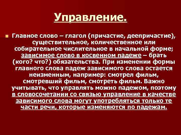 Управление. n Главное слово – глагол (причастие, деепричастие), Управление. n Главное слово – глагол (причастие, деепричастие),