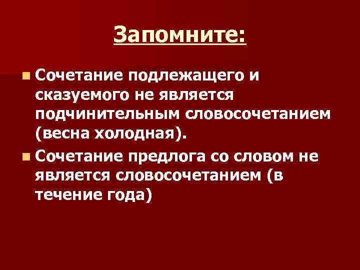 Запомните: n Сочетание подлежащего и сказуемого не является подчинительным Запомните: n Сочетание подлежащего и сказуемого не является подчинительным