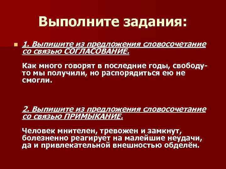 Выполните задания: n 1. Выпишите из предложения словосочетание со связью СОГЛАСОВАНИЕ. Выполните задания: n 1. Выпишите из предложения словосочетание со связью СОГЛАСОВАНИЕ.