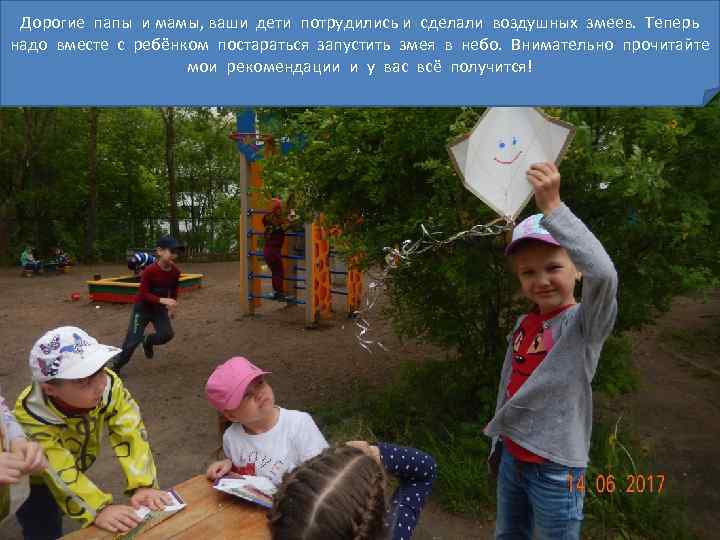  Дорогие папы и мамы, ваши дети потрудились и сделали воздушных змеев. Теперь надо