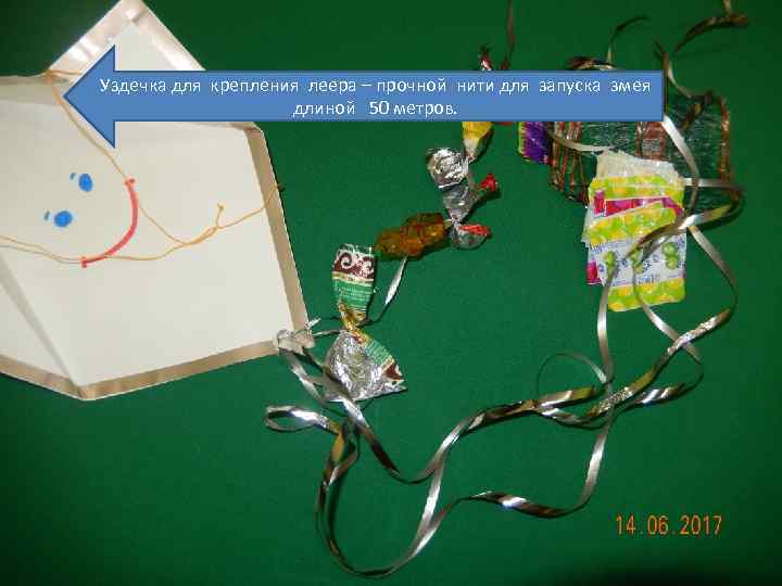 Уздечка для крепления леера – прочной нити для запуска змея    