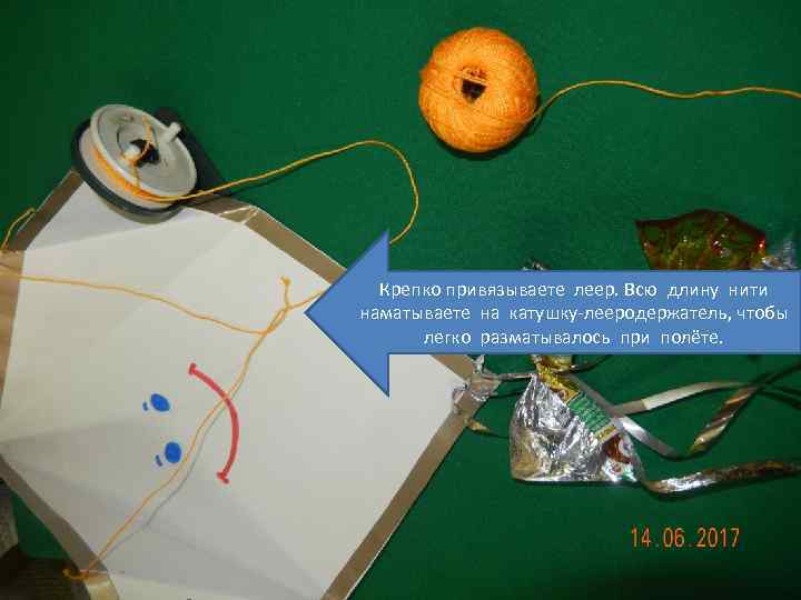  Крепко привязываете леер. Всю длину нити наматываете на катушку-лееродержатель, чтобы  легко разматывалось