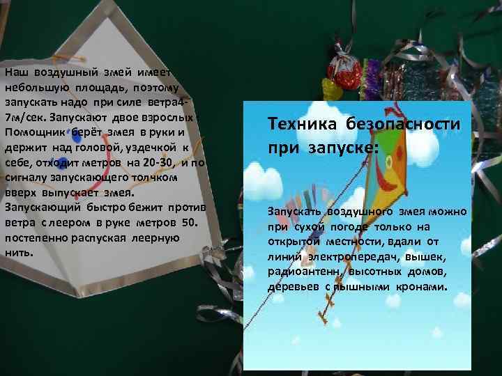 Наш воздушный змей имеет небольшую площадь, поэтому запускать надо при силе ветра 4 -