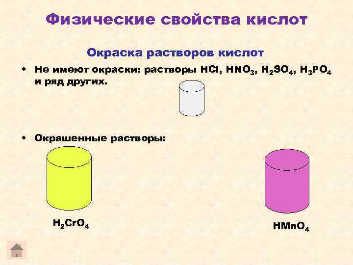   Физические свойства кислот  Окраска растворов кислот • Не имеют окраски: растворы