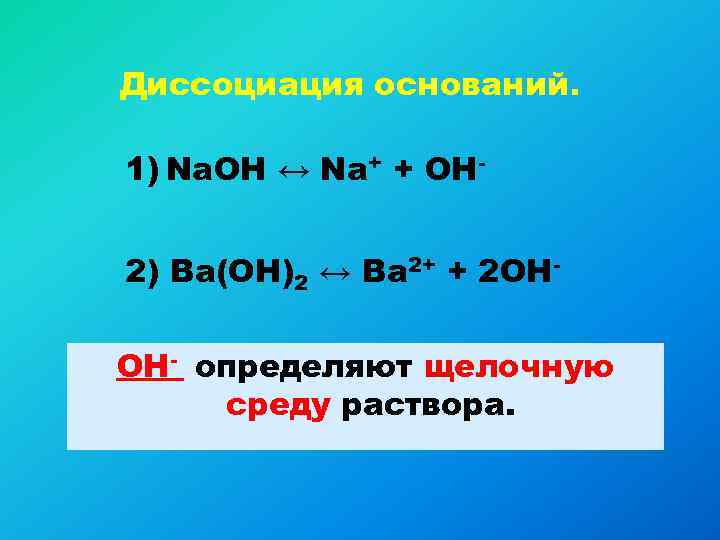 Диссоциация оснований.  1) Na. OH ↔ Na+ + OH-  2) Ba(OH)2 ↔