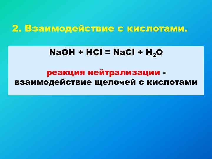 2. Взаимодействие с кислотами.   Na. OH + HCl = Na. Cl +