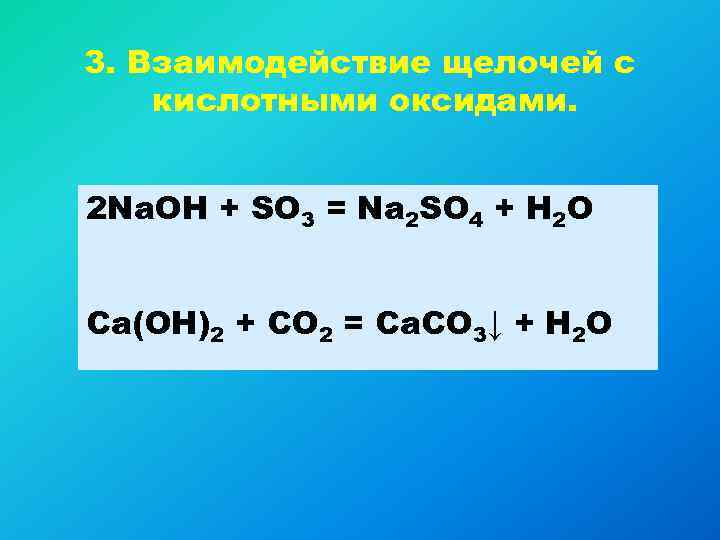 3. Взаимодействие щелочей с кислотными оксидами.  2 Na. OH + SO 3 =