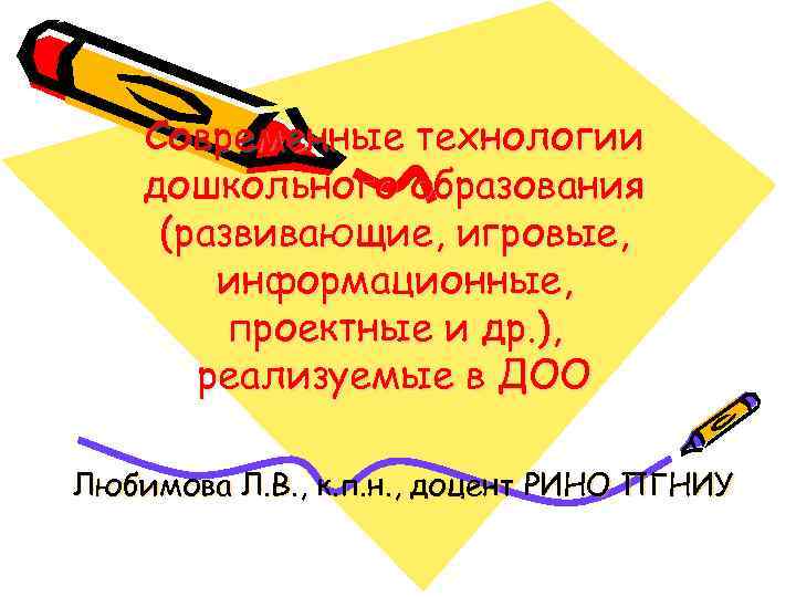   Современные технологии дошкольного образования (развивающие, игровые,   информационные,  проектные и