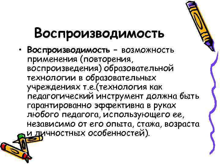   Воспроизводимость • Воспроизводимость – возможность  применения (повторения,  воспроизведения) образовательной 