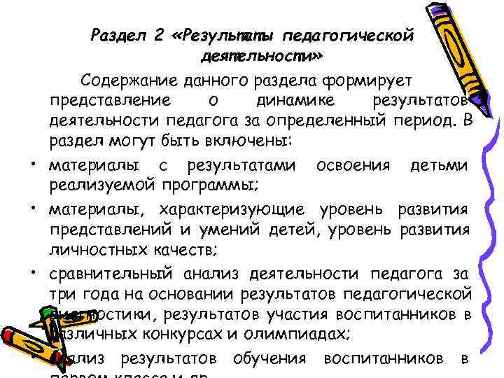    Раздел 2 «Результаты педагогической    деятельности»   Содержание