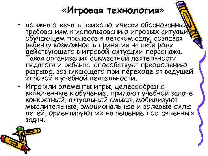   «Игровая технология»  • должна отвечать психологически обоснованным  требованиям к использованию