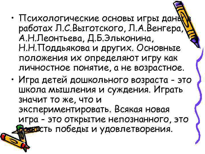  • Психологические основы игры даны в  работах Л. С. Выготского, Л. А.