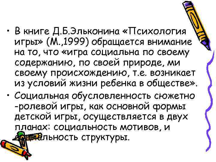  • В книге Д. Б. Эльконина «Психология  игры» (М. , 1999) обращается