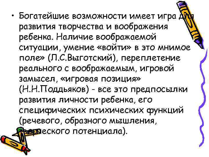  • Богатейшие возможности имеет игра для  развития творчества и воображения  ребенка.