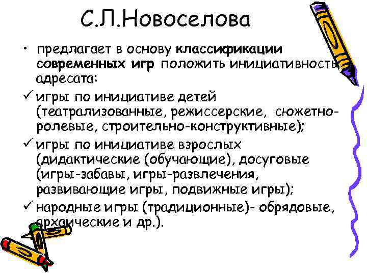   С. Л. Новоселова • предлагает в основу классификации  современных игр положить