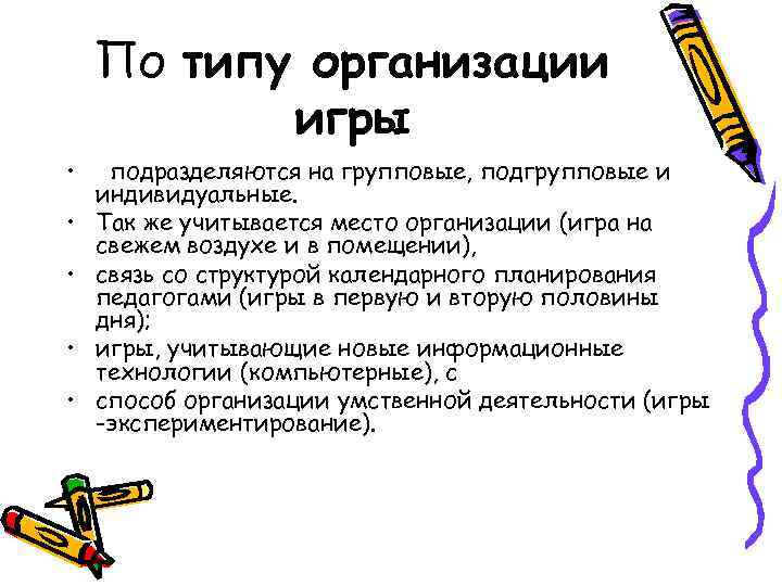  По типу организации  игры • подразделяются на групповые, подгрупповые и индивидуальные.