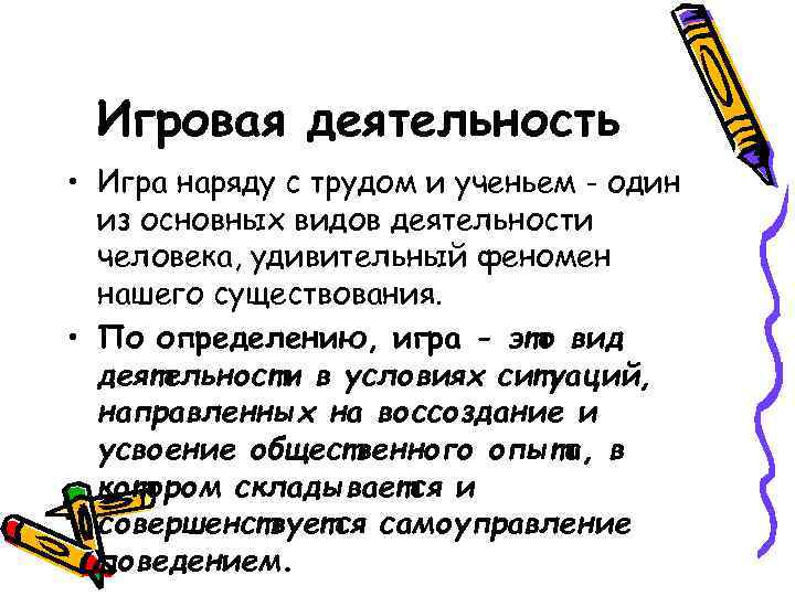  Игровая деятельность • Игра наряду с трудом и ученьем - один  из