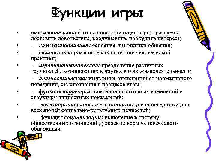   Функции игры •  развлекательная (это основная функция игры - развлечь, 