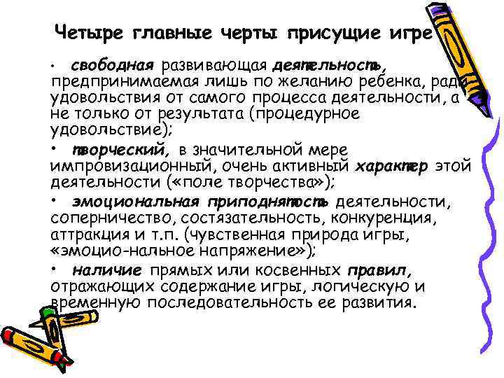 Четыре главные черты присущие игре •  свободная развивающая деятельность, предпринимаемая лишь по желанию