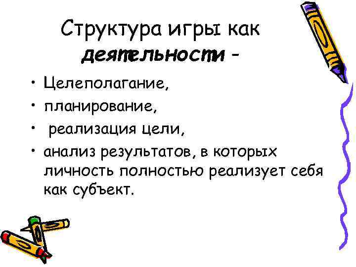  Структура игры как  деятельности - •  Целеполагание,  •  планирование,