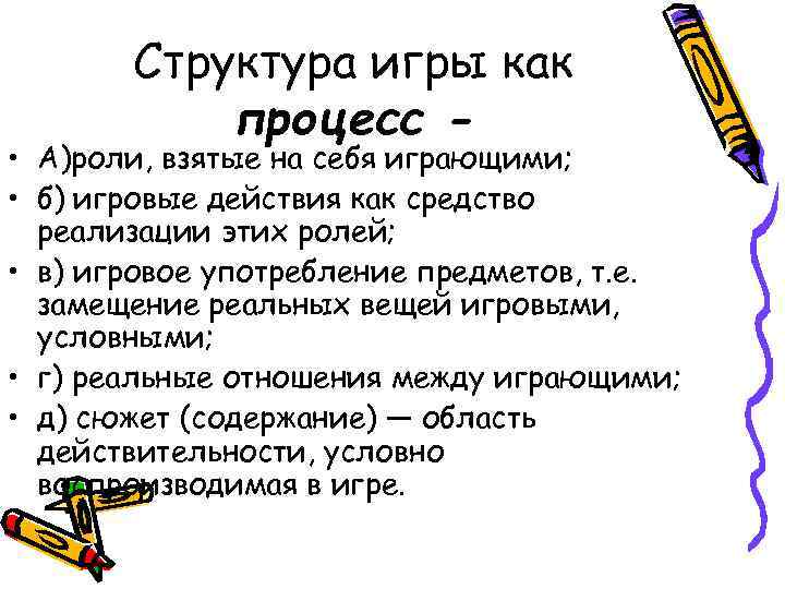   Структура игры как  процесс - • А)роли, взятые на себя играющими;