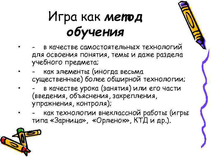   Игра как метод  обучения •  -  в качестве самостоятельных