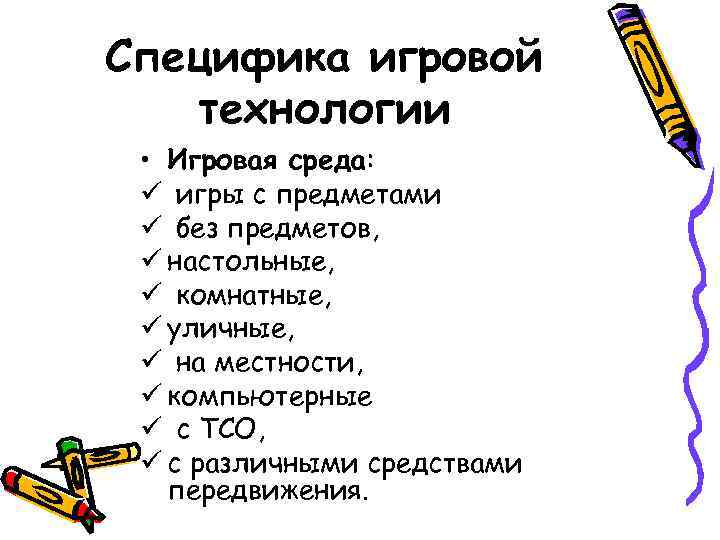 Специфика игровой  технологии  • Игровая среда:  ü игры с предметами ü