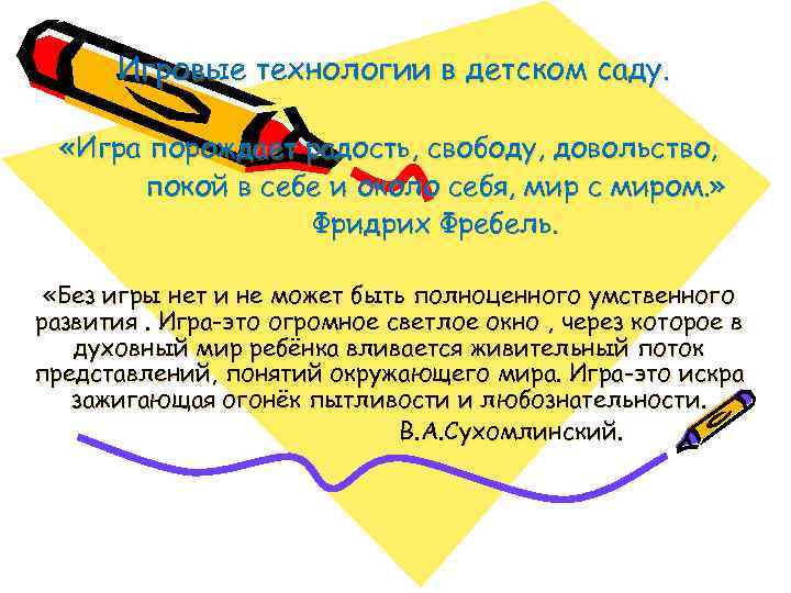  Игровые технологии в детском саду. «Игра порождает радость, свободу, довольство,   покой