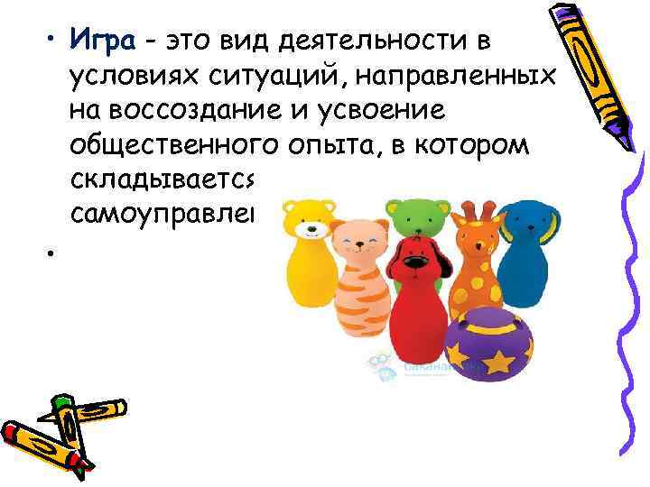  • Игра - это вид деятельности в  условиях ситуаций, направленных  на