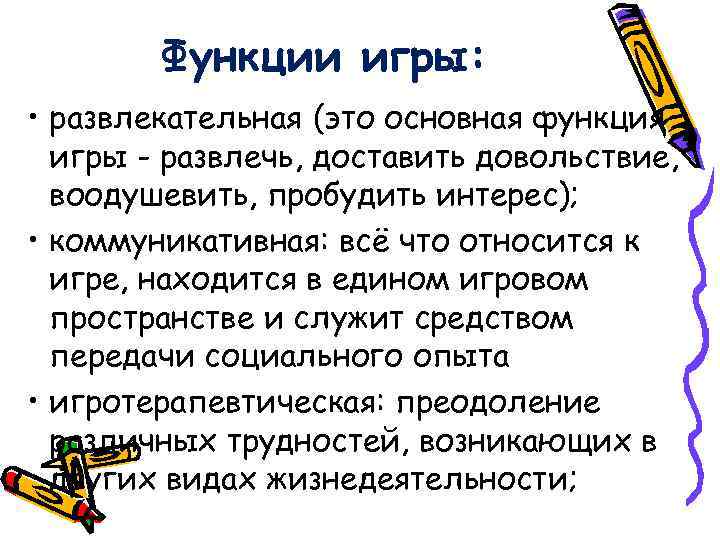   Функции игры:  • развлекательная (это основная функция  игры - развлечь,