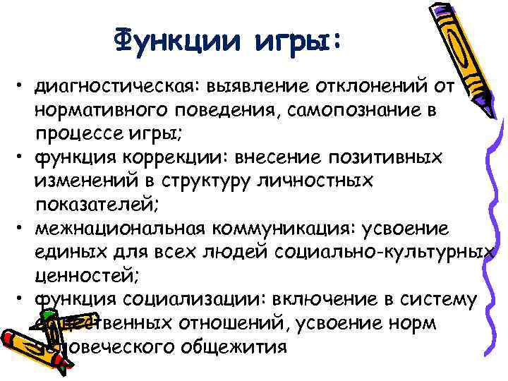    Функции игры:  • диагностическая: выявление отклонений от  нормативного поведения,