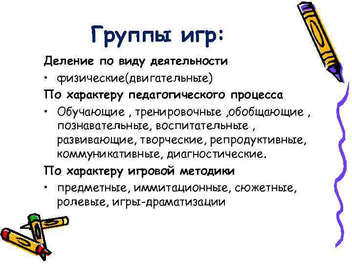   Группы игр: Деление по виду деятельности • физические(двигательные) По характеру педагогического процесса