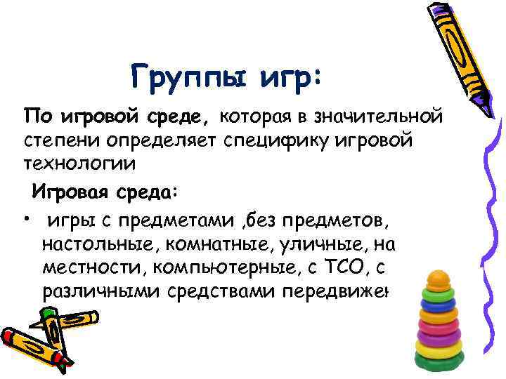    Группы игр: По игровой среде, которая в значительной степени определяет специфику