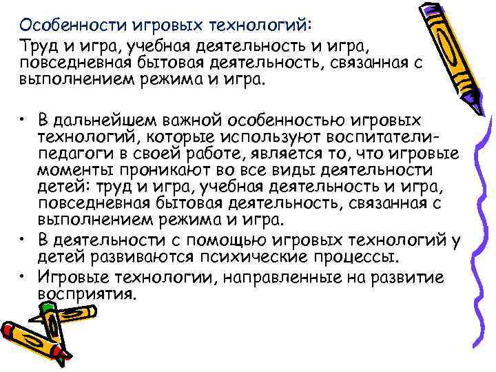 Особенности игровых технологий: Труд и игра, учебная деятельность и игра, повседневная бытовая деятельность, связанная