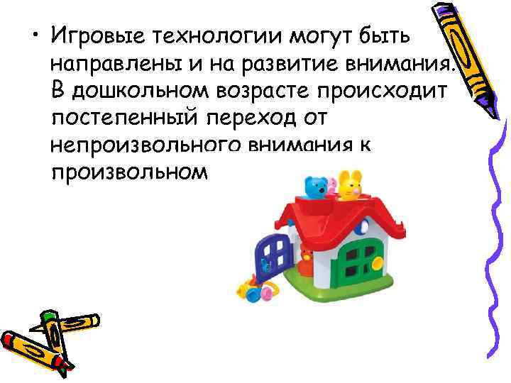  • Игровые технологии могут быть  направлены и на развитие внимания.  В