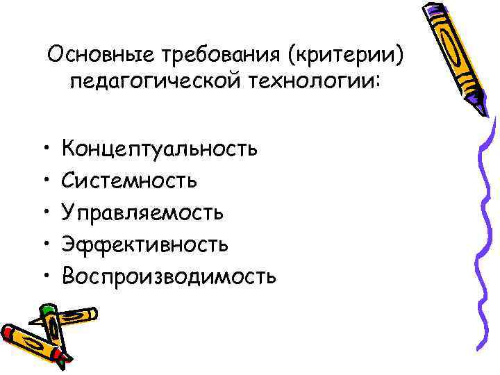 Основные требования (критерии) педагогической технологии: •  Концептуальность •  Системность •  Управляемость