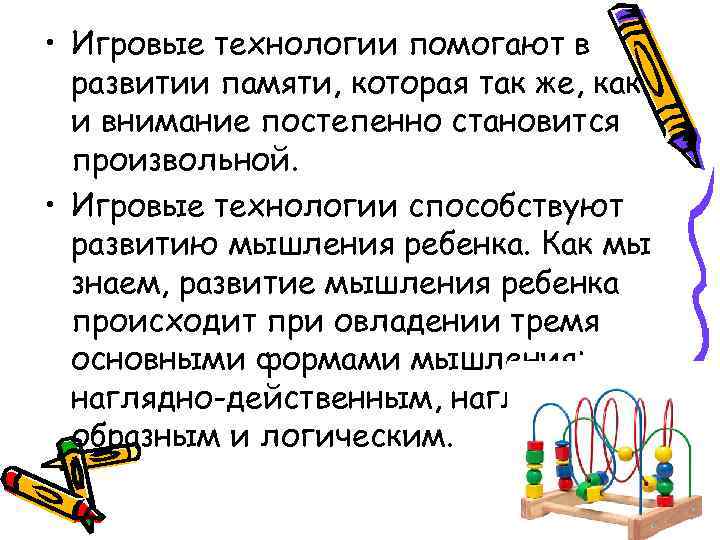  • Игровые технологии помогают в  развитии памяти, которая так же, как 