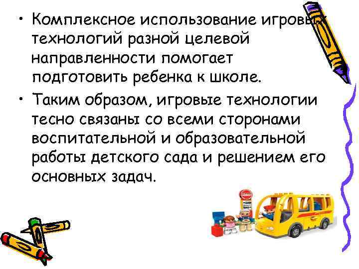  • Комплексное использование игровых  технологий разной целевой  направленности помогает  подготовить