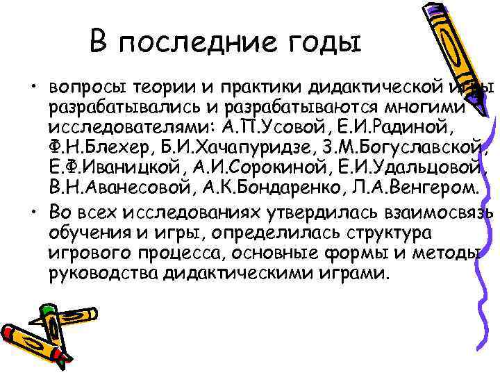  В последние годы • вопросы теории и практики дидактической игры  разрабатывались и