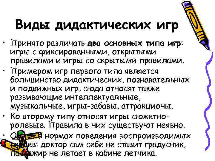   Виды дидактических игр • Принято различать два основных типа игр:  игры